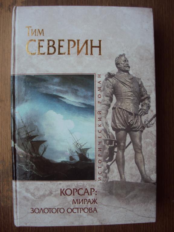 Тим Северин Корсар: Мираж Золотого острова.