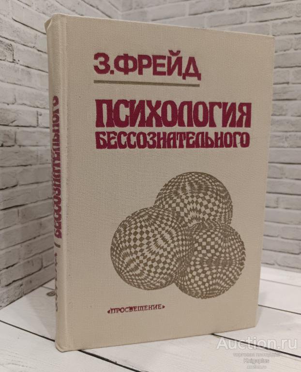 Фрейд Зигмунд ##86974 Психология бессознательного