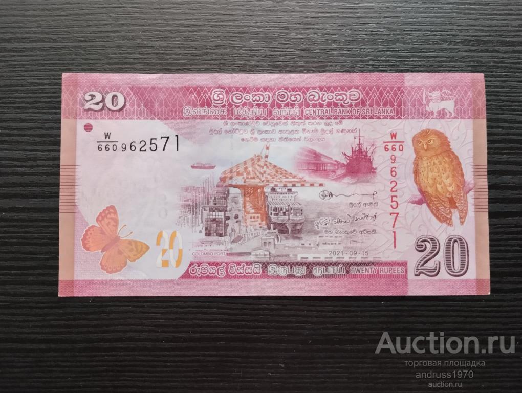 БАНКНОТА ШРИ ЛАНКА 20 РУПИЙ. 2021 ГОДА. ОТЛИЧНОЕ СОСТОЯНИЕ.