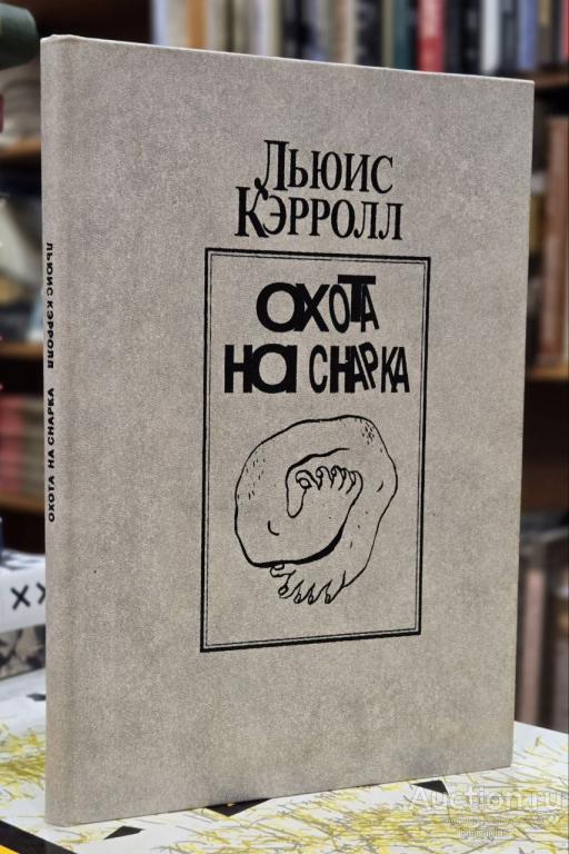 Кэрролл Льюис ##79562 Охота на снарка