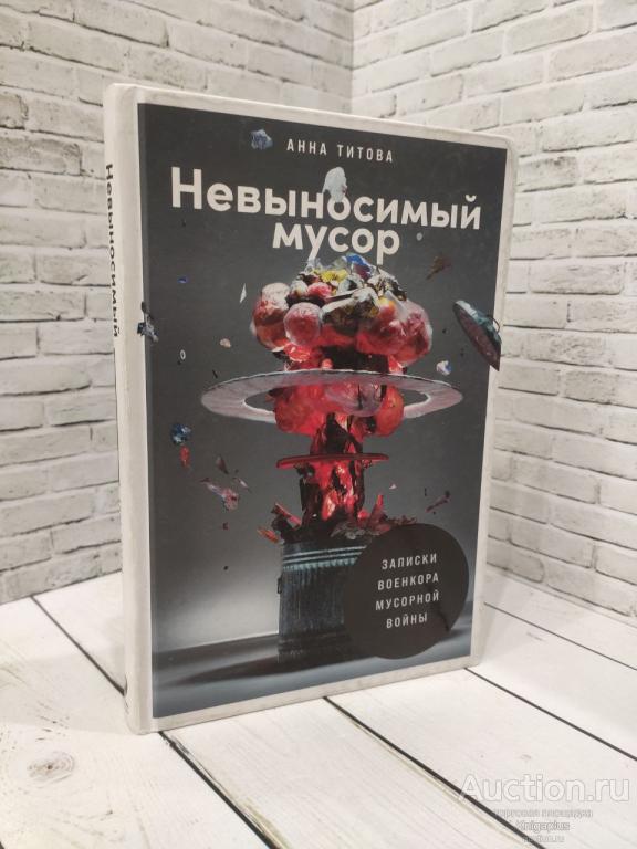 Титова Анна ##81839 Невыносимый мусор: Записки военкора мусорной войны