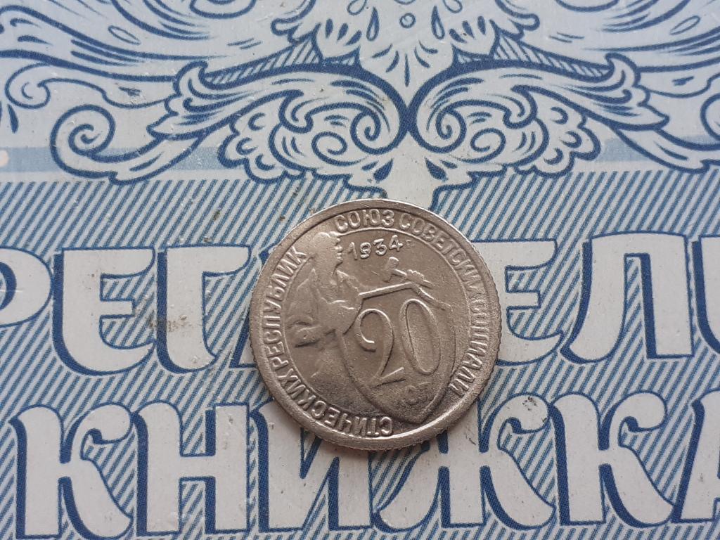 Копия 20 копеек 1934 года - СССР  ( 2 )