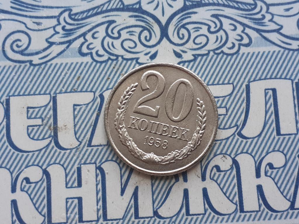 Копия 20 копеек 1958 год