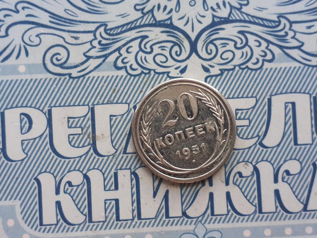 Копия 20 копеек 1931 год