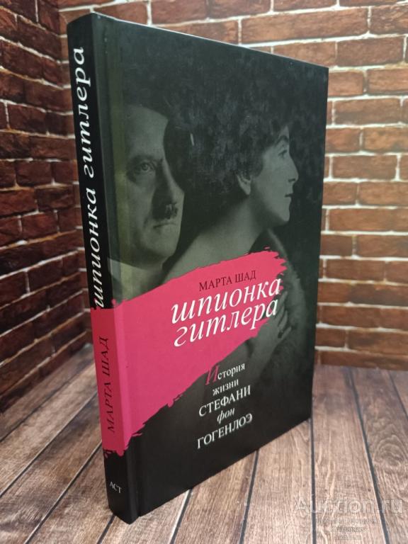 Шад Марта ##99721 Шпионка Гитлера. История жизни Стефани фон Гогенлоэ