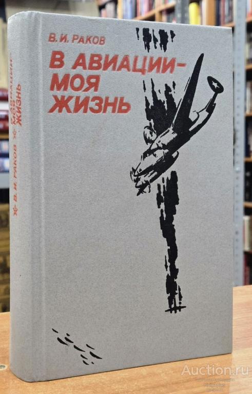 Раков Василий Иванович ##99709 В авиации - моя жизнь: Записки военного летчика