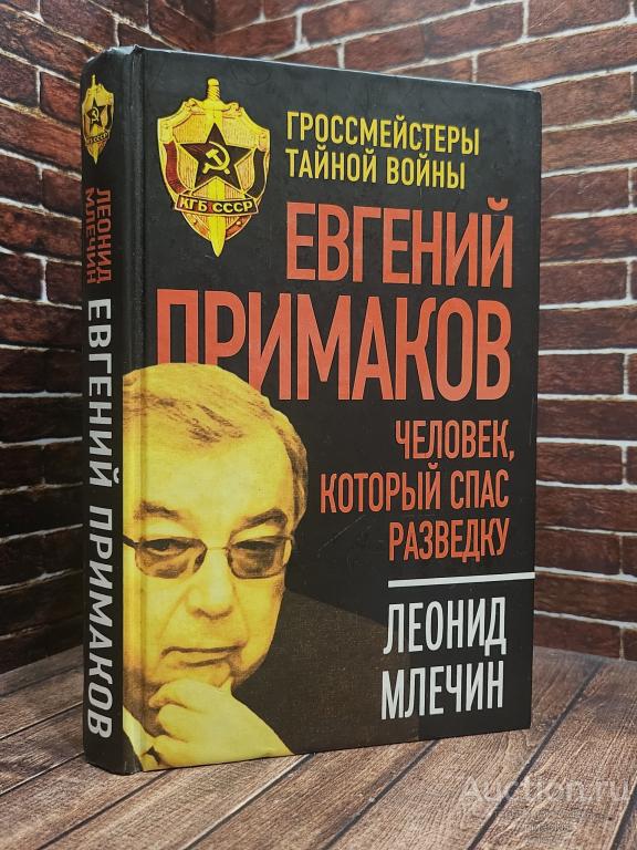 Млечин Л.М. ##101486 Евгений Примаков. Человек, который спас разведку