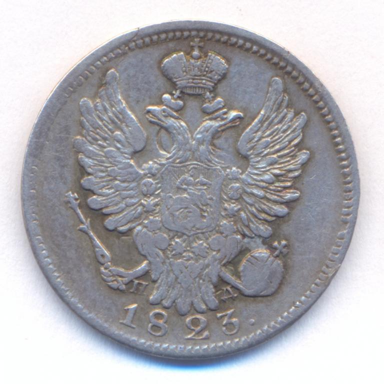 20 копеек 1823 г. СПБ - ПД.