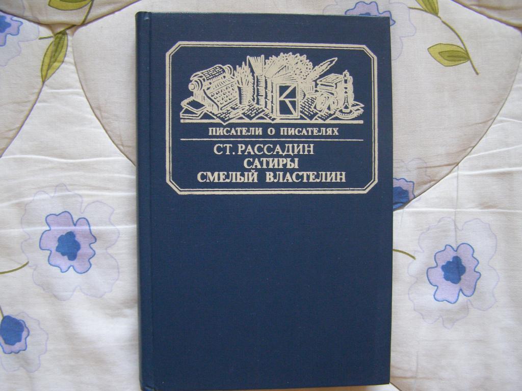 Ст.Рассадин-"Сатиры смелый властелин" (о Фонвизине)