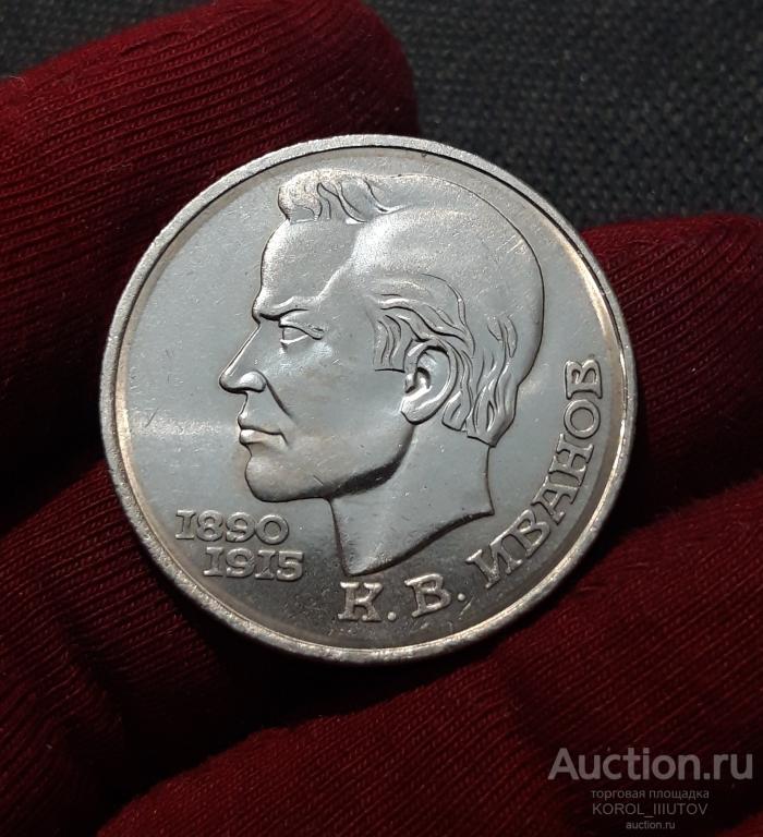 СССР 1 рубль 1991 года Константин Иванов (А-3 РК Б)