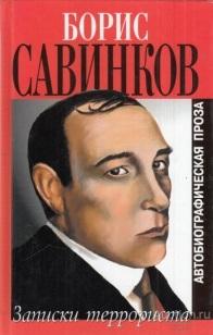 Савинков Борис ##52936 Записки террориста. Автобиографическая проза