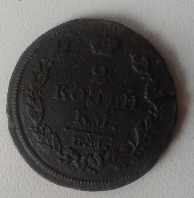 2 копейки 1813 ЕМ НМ. Александр 1.