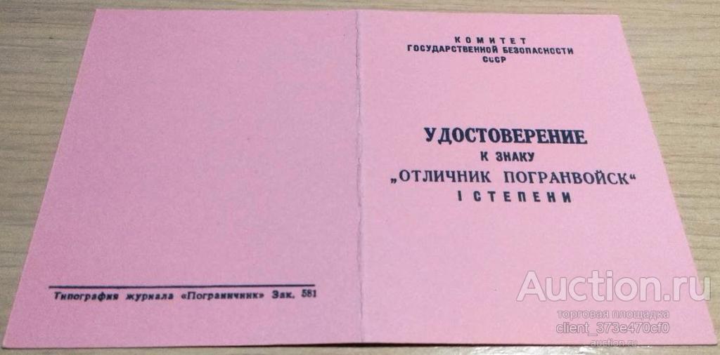 удостоверение к знаку отличный пограничник чистое