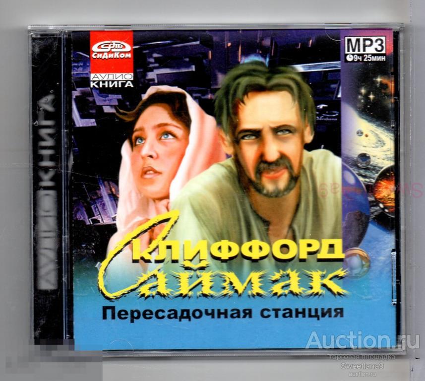 КЛИФФОРД САЙМАК - ПЕРЕСАДОЧНАЯ СТАНЦИЯ (АудиоКнига) mp3 Лиц ЭЛИТАЙЛ СИДИКОМ 2002