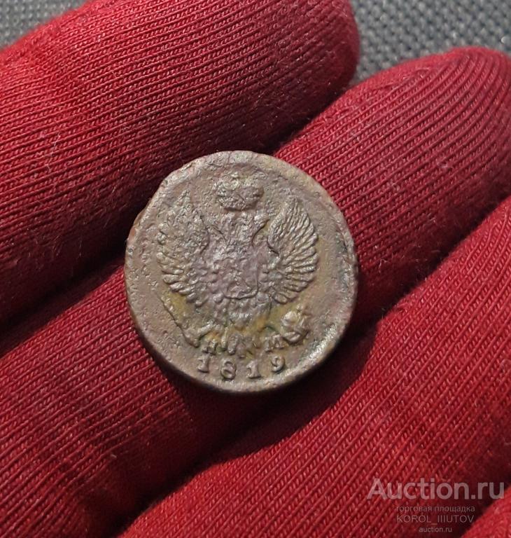 Александр I Деньга 1819 года (1940 РК ОЦ)