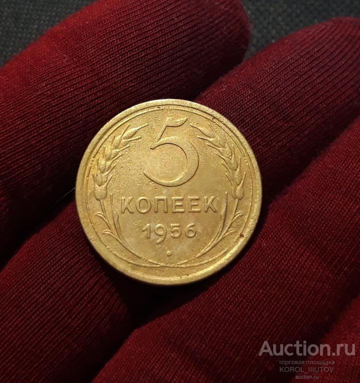 СССР 5 Копеек 1956 года (2305 РК ДД)