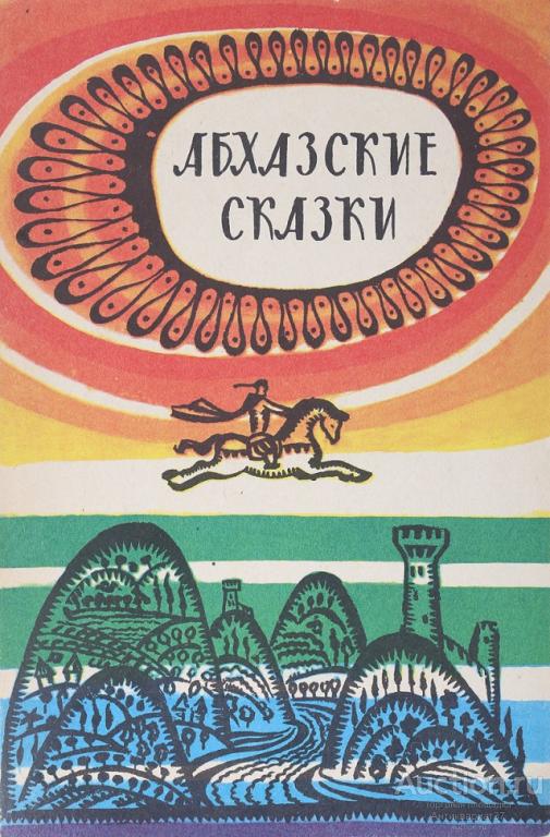Книга Абхазские сказки / Составитель Х. С. Бгажба, 1985 г.