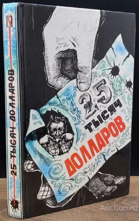 Книга 25 тысяч долларов / сост. Е. Кузьмин, 1991 г.