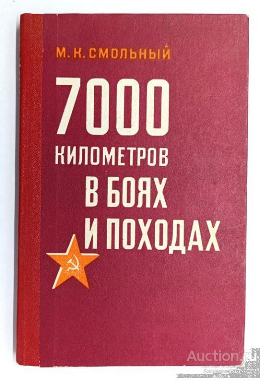 Книга 7000 километров в боях и походах / М.К. Смольный, 1972 г.