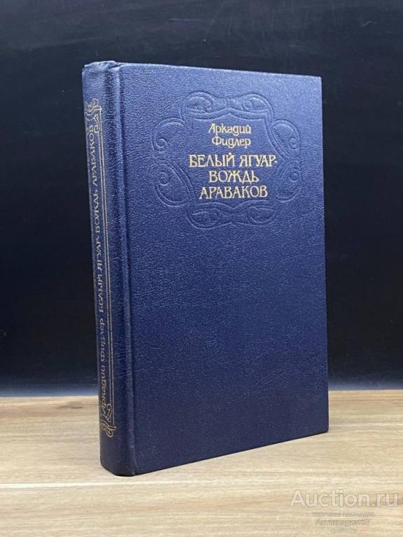 Книга Белый Ягуар-вождь араваков / А. Фидлер, 1992 г.