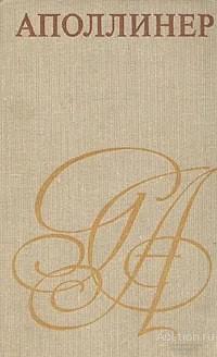Книга Аполлинер / Юлия Хартвиг, 1971 г.
