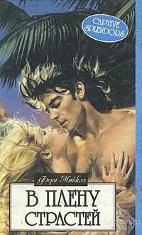 Книга В плену страстей / Майклз Ферн, 1997 г.