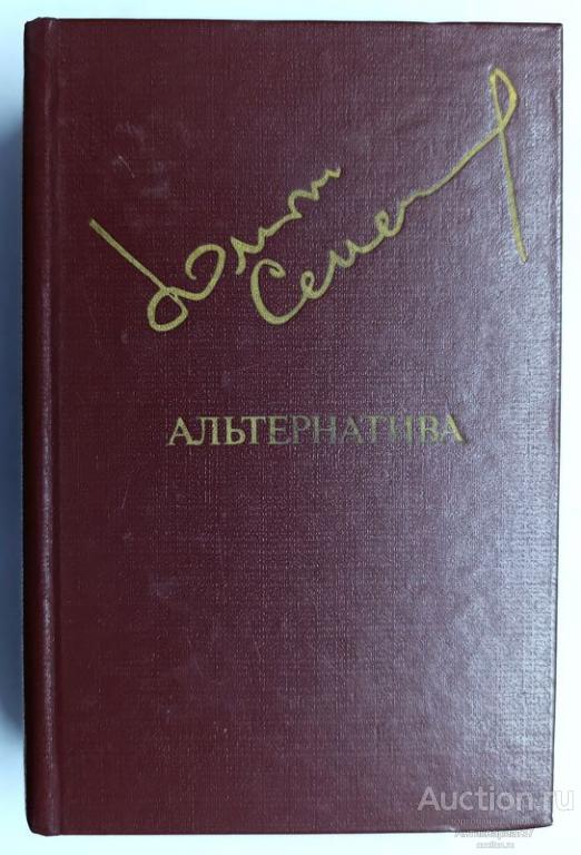 Книга Альтернатива / Ю. Семенов, 1984 г. / Политические хроники 1941 / Библиотека Дружбы народов