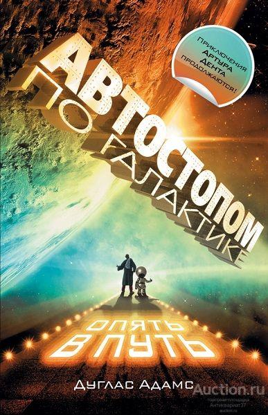 Книга Автостопом по Галактике. Опять в путь / Дуглас Адамс, 2012 г.