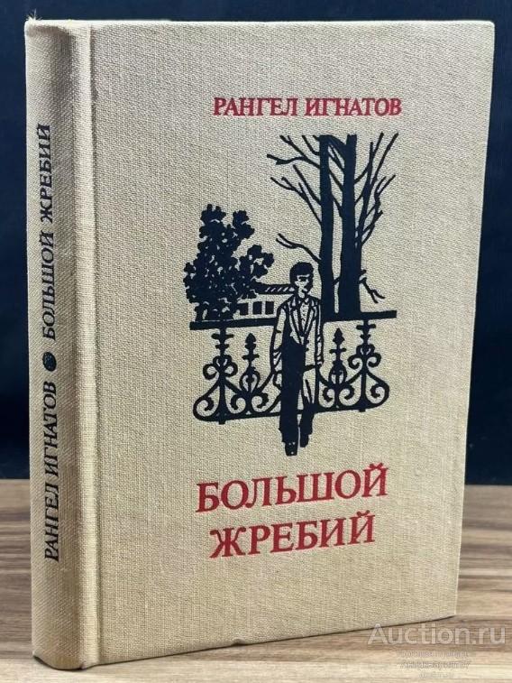 Книга Большой жребий / Рангел Игнатов, 1983 г.