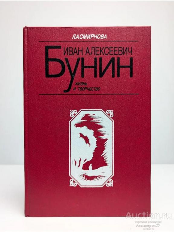 Книга Иван Алексеевич Бунин. Жизнь и творчество / Л.А. Смирнова, 1991 г.