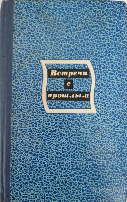 Книга Встречи с прошлым. Выпуск 4 / 1982 г.