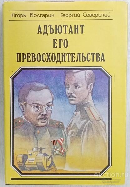 Книга Адъютант его превосходительства / И. Болгарин, Г. Северский, 1993 г.