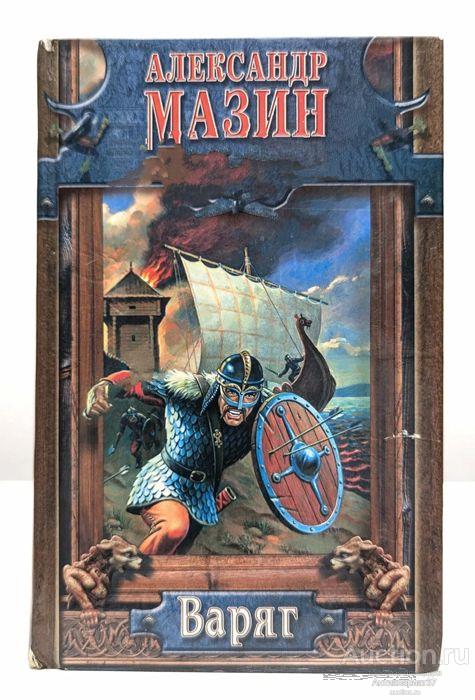 Книга Варяг / Александр Мазин, 2005 г.