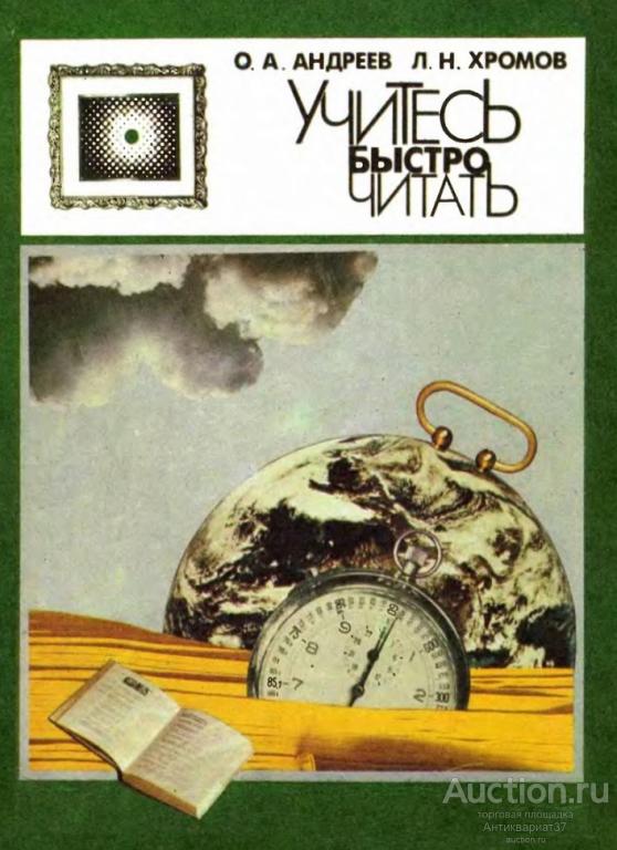 Книга Учитесь быстро читать / О.А. Андреев, Л.Н. Хромов, 1991 г.