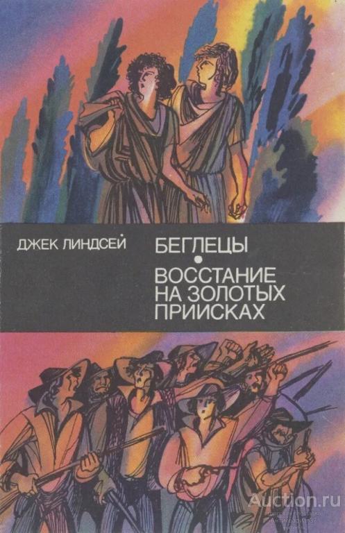 Книга Беглецы. Восстание на золотых приисках / Линдсей Джек, 1984 г.