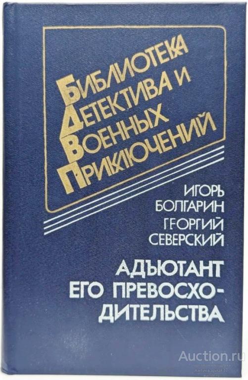 Книга Адъютант его превосходительства / И. Болгарин, Г. Северский, 1992 г.