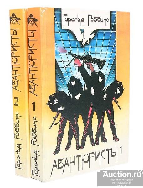 Книга Авантюристы (комплект из 2 книг) / Гарольд Роббинс, 1993 г.