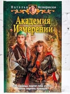 Книга Академия Измерений / Мелиоранская Наталья Ивановна, 2011 г.