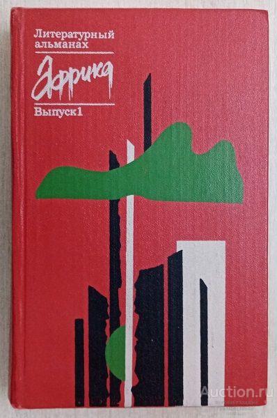 Книга Африка: Литературный альманах. Вып. 1-й / Сост. Б. Егоров, 1981 г.