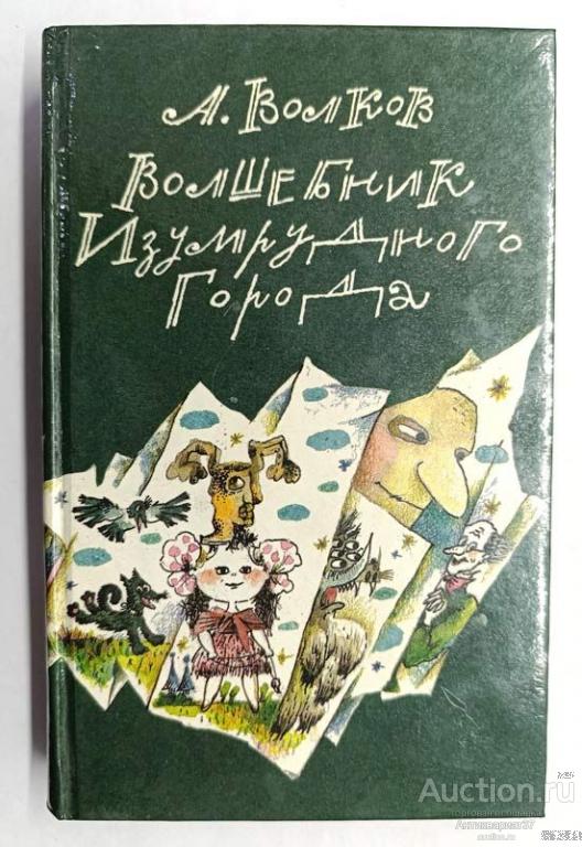 Книга Волшебник Изумрудного города. Урфин Джюс и его деревянные солдаты... / Волков, 1992