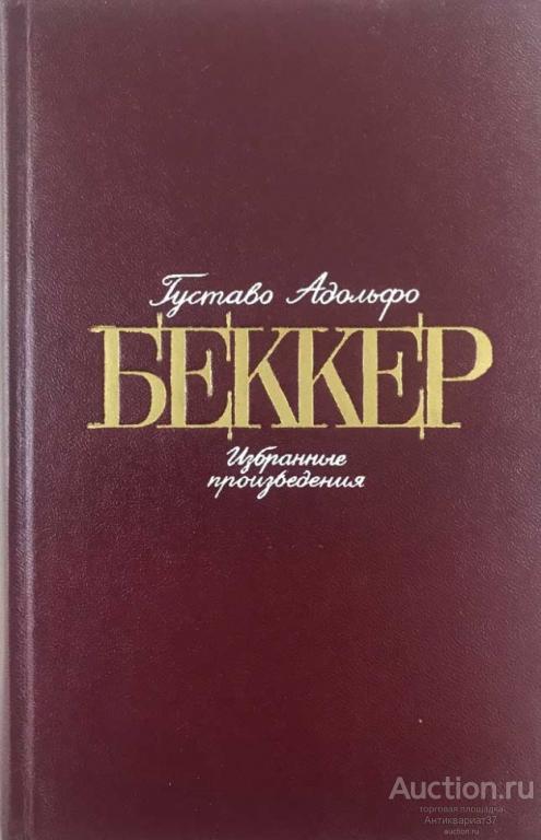 Книга Беккер. Избранные произведения / Г. А. Беккер, 1985 г