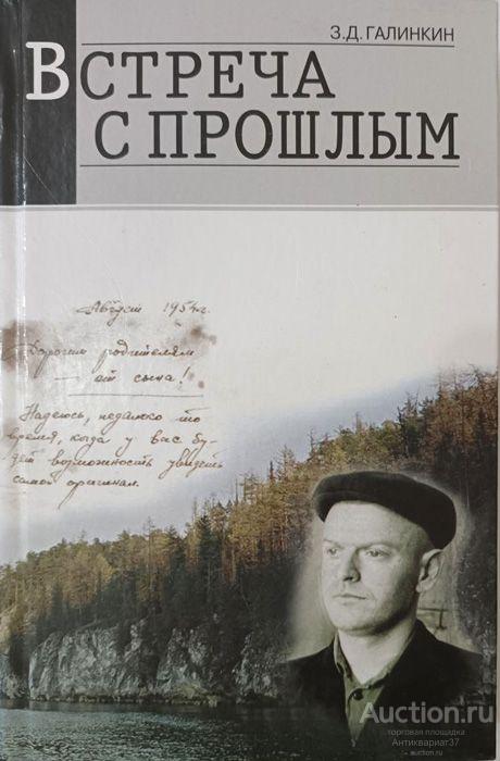Книга Встреча с прошлым / З.Д. Галинкин, 2008 г.