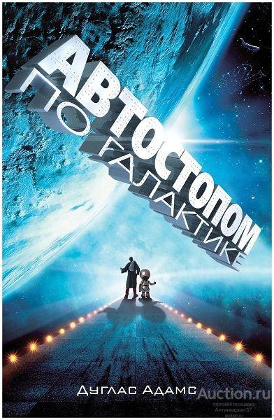 Книга Автостопом по Галактике. Ресторан "У конца Вселенной" / Дуглас Адамс, 2012 г.