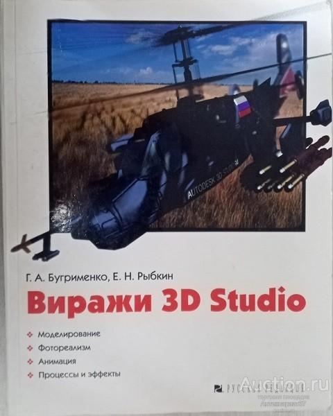 Книга Виражи 3D Studio (программа) / Г.А. Бугрименко, Е.Н. Рыбкин, 1996 г.