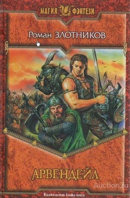 Книга Арвендейл / Роман Злотников, 2005 г.