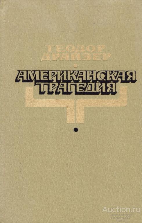Книга Американская трагедия / Т. Драйзер, 1980 г.