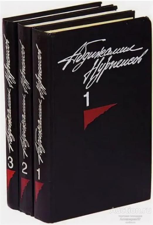 Книга Абдижамил Нурпеисов. Собрание сочинений (в 3 томах) / Абдижамил Нурпеисов, 1988 г.