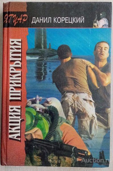 Книга Акция прикрытия / Корецкий Д.А., 1995 г.