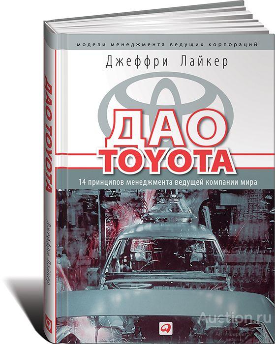 Книга Дао Тойота: 14 принципов менеджмента ведущей компании мира / Лайкер Джеффри, 2005 г.
