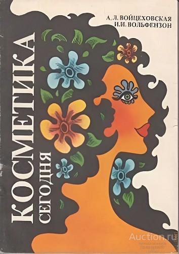 Книга Косметика сегодня / А.Л. Войцеховская, И.И. Вольфензон, 1991 г.